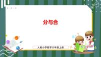 小学数学人教版一年级上册分与合教学ppt课件