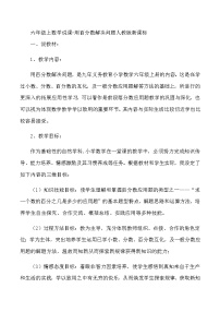 六年级上数学说课用百分数解决问题_人教版新课标