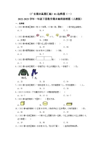 （广东期末真题汇编）1-1选择题（一）-2022-2023学年一年级下册数学期末高频易错题（人教版）