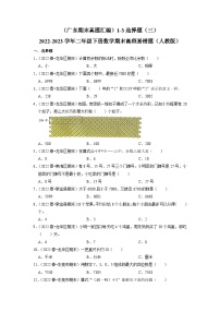 （广东期末真题汇编）1-3选择题（三）-2022-2023学年二年级下册数学期末高频易错题（人教版）