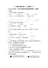 （广东期末真题汇编）1-3选择题（三）-2022-2023学年一年级下册数学期末高频易错题（人教版）