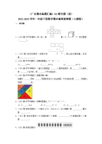 （广东期末真题汇编）2-4填空题（四）-2022-2023学年一年级下册数学期末高频易错题（人教版）