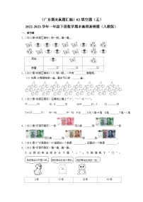 （广东期末真题汇编）2-5填空题（五）-2022-2023学年一年级下册数学期末高频易错题（人教版）