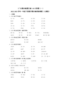 （广东期末真题汇编）3-1计算题（一）-2022-2023学年一年级下册数学期末高频易错题（人教版）