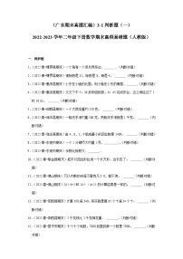 （广东期末真题汇编）3-1判断题（一）-2022-2023学年二年级下册数学期末高频易错题（人教版）