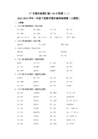 （广东期末真题汇编）3-2计算题（二）-2022-2023学年一年级下册数学期末高频易错题（人教版）