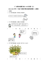 （广东期末真题汇编）4-5应用题（五）-2022-2023学年一年级下册数学期末高频易错题（人教版）