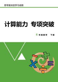 6年级下册数学-计算专项突破