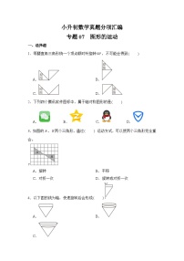 小升初数学真题分项汇编专题07图形的运动