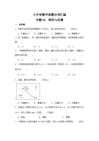 小升初数学真题分项汇编专题08图形与位置