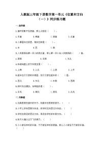 人教版三年级下册1 位置与方向（一）当堂达标检测题