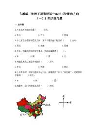 小学数学人教版三年级下册1 位置与方向（一）达标测试