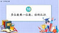 小学数学人教版三年级上册10 总复习复习ppt课件