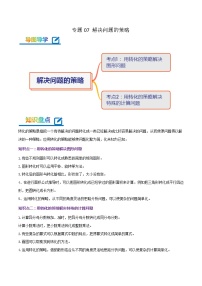 专题07《解决问题的策略》-2022-2023学年五年级数学下册期末专项复习（学生版+教师版）苏教版