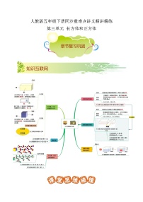 【期末复习】第三单元《长方体和正方体》——小学数学人教版五年级下册单元知识梳理+练习（原卷版+解析版）