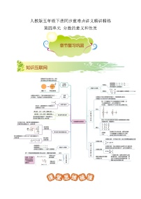 【期末复习】第四单元《分数的意义和性质》——小学数学人教版五年级下册单元知识梳理+练习（原卷版+解析版）