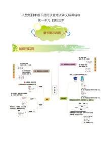 【期末复习】第一单元《四则运算》——小学数学人教版数学四年级下册单元知识梳理+练习（原卷版+解析版）