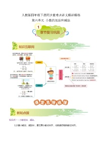 【期末复习】第六单元《小数的加法和减法》——小学数学人教版四年级下册单元知识梳理+练习（原卷版+解析版）