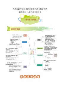 【期末复习】第四单元《小数的意义和性质》——小学数学人教版数学四年级下册单元知识梳理+练习（原卷版+解析版）