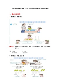 【期末复习】小学数学一年级下册人教版单元知识点梳理：第六单元