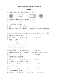 人教版一年级数学下册期末专项复习:选择题(有答案)