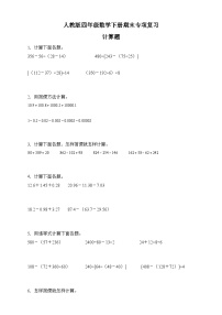 人教版四年级数学下册期末专项复习：计算题（有答案）