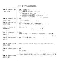 人教版六年级下册数学  易错题训练（易错题）（无答案）