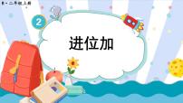 人教版二年级上册进位加教案配套课件ppt