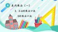 数学二年级上册4 表内乘法（一）2~6的乘法口诀5的乘法口诀评课课件ppt