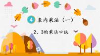 数学二年级上册4 表内乘法（一）2~6的乘法口诀2、3、4的乘法口诀课文课件ppt