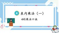 小学数学人教版二年级上册2、3、4的乘法口诀课文配套ppt课件