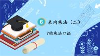 小学数学人教版二年级上册7的乘法口诀课文ppt课件