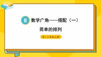 数学8 数学广角——搭配（一）图片课件ppt