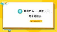 二年级上册8 数学广角——搭配（一）课文ppt课件