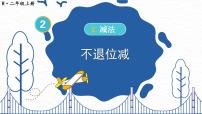 数学二年级上册进位加授课课件ppt