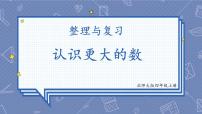 小学数学2 认识更大的数获奖复习课件ppt