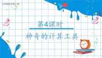 数学四年级上册3 神奇的计算工具优秀课件ppt