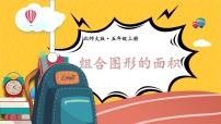 小学数学北师大版五年级上册1 组合图形的面积教学演示课件ppt