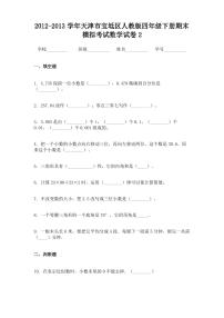 2012-2013学年天津市宝坻区人教版四年级下册期末模拟考试数学试卷2