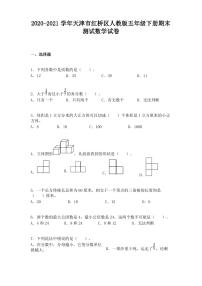 2020-2021学年天津市红桥区人教版五年级下册期末测试数学试卷