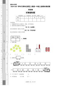 2020-2021学年天津市红桥区人教版一年级上册期末测试数学试卷