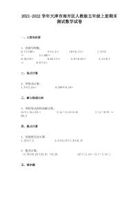 2021-2022学年天津市南开区人教版五年级上册期末测试数学试卷