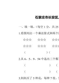 二年级上册数学冀教版石家庄市长安区、高新区期末测试卷(含答案)