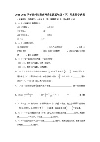 2021-2022学年贵州省黔南州贵定县五年级（下）期末数学试卷