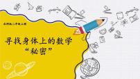 数学寻找身体上的数学“秘密”教学演示课件ppt