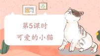 北师大版一年级上册可爱的小猫说课ppt课件