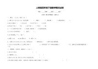 +期末试卷（试题）人教版四年级下册数学