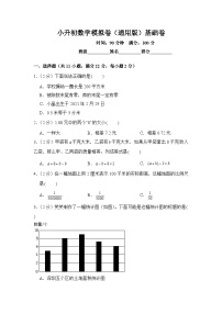 小升初数学模拟卷（通用版）基础卷01