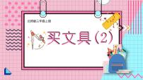 小学数学北师大版三年级上册一 混合运算2 买文具优质课件ppt