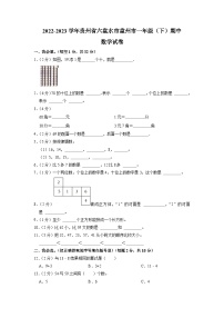 贵州省六盘水市盘州市2022-2023学年一年级下学期期中数学试卷